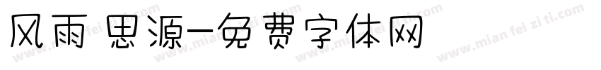 风雨 思源字体转换